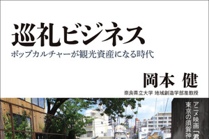 “聖地巡礼”という消費行動に迫った一冊が発売　巡礼ビジネスに必要なこととは 画像