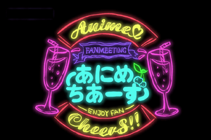 声優、アニソン歌手、クリエイター...アニメ業界の住人と乾杯！ “飲み会”型トークライブ「あにめちあーず」開催 画像