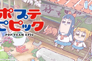 ポプテピ、よりもい、うたプリ…ニコ生で“平成最後の年末年始アニメスペシャル”放送決定 画像