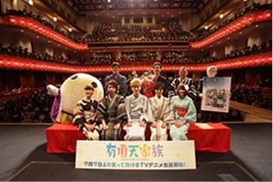 「有頂天家族」京都で先行上映　南座初のアニメイベントは、「下鴨屋～！」の掛け声も 画像