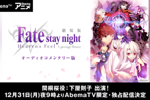 「Fate/staynight[HF]」第一章“オーディオコメンタリー版”　AbemaTVが大晦日に独占配信 画像