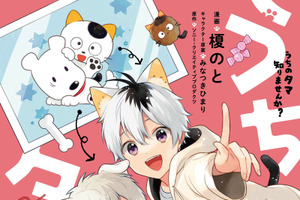 タマとフレンズがケモ耳で擬人化！「うちタマ?!」コミック第1巻発売決定 画像