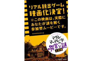 「リアル脱出ゲーム」が、まさかの映画化決定　この秋、誰もが名探偵… 画像