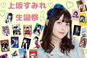 「上坂すみれ」濃いな～！ 「ボブネミ」AC部などがデザインした“個性豊か”なバースデーグッズに注目 画像