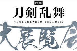 「映画刀剣乱舞」大展覧会、 東京ほか3都市で開催！ 衣装展示や劇中セットの再現も 画像