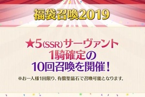 「FGO」福袋召喚2019の詳細判明！ スカサハ＝スカディなど“期間限定★5サーヴァント”43騎が対象 画像