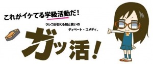 ラレコ「ガッ活！」再びＮＨＫ　Eテレ放送　6月2日から3週連続新作登場 画像