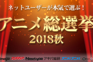 アニメメディアが選ぶ“2018年秋”一番面白かった作品は？ ニコニコ「アニメ総選挙」に先駆けて発表 画像