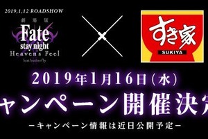 「Fate/stay night [HF]」牛丼チェーン“すき家”とコラボ決定！ ティザーサイトがオープン 画像