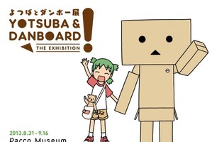 『よつばと！』10周年記念イベント 「よつばとダンボー展」開催決定！ 画像