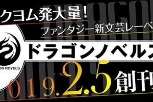 KADOKAWA、新文芸レーベル「ドラゴンノベルス」創刊へ “新・古典ファンタジー”手掛ける 画像