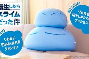 「転生したらスライムだった件」リムルを抱きしめたい？包み込まれたい？クッション登場 画像