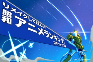 「リメイクしてほしい昭和アニメは？」ランキングー！が全国1万3000人に調査【ロボット・メカ編】 画像