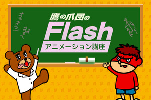 「鷹の爪団のFlashアニメーション講座」　デジハリがオンラインスクール講座募集開始 画像