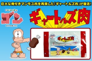 伝説の「ギャートルズ肉」がfamima.comに登場　圧倒的なボリュームに注目 画像