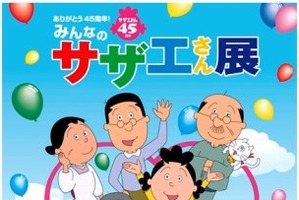 「みんなのサザエさん展」全国巡回決定　放送開始から45年、あさひが丘の街を再現　　 画像