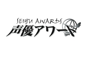 第十三回「声優アワード」授賞式が2019年3月開催　声優・三上枝織の事前特番も 画像