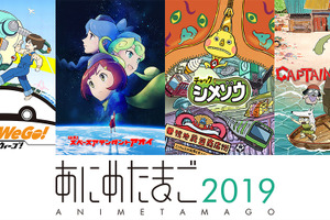 「あにめたまご2019」4作品の完成披露上映会が開催決定 「AnimeJapan2019」への出展も 画像