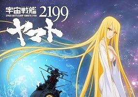 「宇宙戦艦ヤマト2199」　BD/DVD最終巻「そして艦は行く」が発売延期 画像