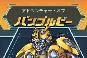 「トランスフォーマー」伝説のムリゲー“コンボイの謎”を彷彿とさせる新作登場！ 当時の関係者も太鼓判「終わりが見えない」 画像