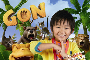 加藤清史郎くんと共演も？　アニメ「GON-ゴン-」ゴンダンス・グランプリ開催 画像