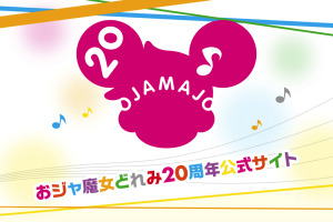 「おジャ魔女どれみ」20周年記念サイトオープン！　花澤香菜、実写ドラマで地上波初主演：2月7日記事まとめ 画像