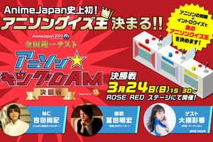 「AnimeJapan」史上初！“アニソンクイズ王”が決まる!!全国統一テストが開幕 画像