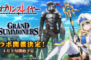 「ゴブリンスレイヤー」が超本格王道RPG“グランドサマナーズ”とコラボ！ 2つのファンタジー世界がつながる 画像