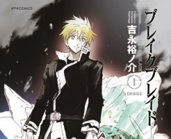 「ブレイク ブレイド」新装版の刊行がスタート 新装版と既刊本の比較画像も公開 画像