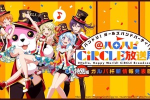 「バンドリ！」公式大会イベント“第2回ガルパ杯”予選情報公開！ 対象楽曲も明らかに【放送まとめ】 画像