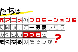 “ゼロ話切り”撲滅企画「つづきみ」第11回開催決定！2019年春アニメを一挙プロモーション 画像