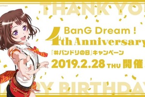 「バンドリ！プロジェクト」本日2月28日で4周年！ 皆でお祝いする「#バンドリの日」キャンペーン開催 画像