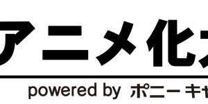 アニメ化大賞 大物審査委員が一堂に　ニコ生で「オリジナル作品どんな原作が欲しいか」などトーク 画像