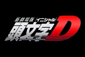 新劇場版「頭文字D」2014年夏公開決定　原作最終回、アニメシリーズは「Final Stage」へ 画像