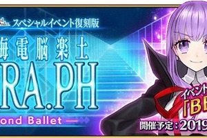 「FGO」イベント“復刻版:深海電脳楽土 SE.RA.PH”開催期間が延長！ 次回の施策開発状況を鑑みて 画像