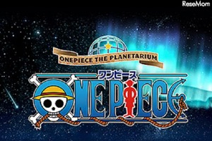ワンピースの冒険の軌跡をプラネタリウムで体感　池袋サンシャインシティ 画像