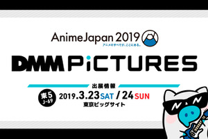「炎炎ノ消防隊」「グランベルム」ほか作品の魅力を発信！DMM picturesが「AnimeJapan」初出展 画像