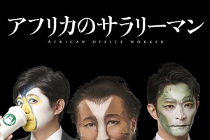 大塚明夫、津田健次郎、下野紘が“動物”に変身!? 「アフリカのサラリーマン」プロジェクト始動 画像