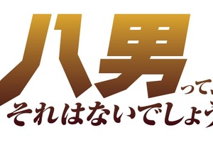 アニメ「八男って、それはないでしょう！」放送時期決定！AnimeJapanにて記念イラスト公開 画像