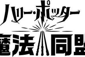 「ハリー・ポッター」が“ポケGO”のようなARゲームになったら...？ 「魔法同盟」遂にゲーム内容公開！ 画像