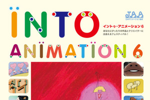 イントゥアニメーション6開催　日本のアニメーションの多様性も分かる上映会イベント 画像