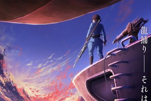 「空挺ドラゴンズ」フジ“+Ultra”で2020年アニメ化決定！ “捕龍船”の旅描くファンタジーコミックが原作 画像