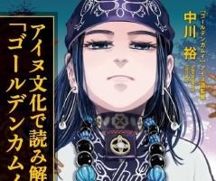 「ゴールデンカムイ」が100倍おもしろくなる！ 描き下ろしマンガ付きの“公式解説本”刊行 画像