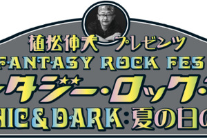 第3回ファンタジー・ロック・フェス8月17、18日　植松伸夫プレゼンツ：谷山浩子、畑亜貴ら出演 画像