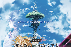 「劇場版 誰ガ為のアルケミスト」公開日決定！ “なぜ”彼女は呼ばれたのか...特報＆ビジュアルもお披露目 画像