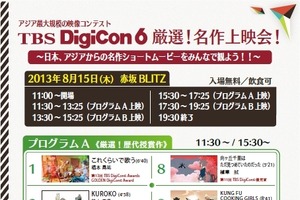 「DigiCon6」が8月15日に名作上映会　今年の審査員はアニメーション界の大物多数 画像