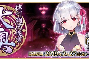 「FGO」“徳川廻天迷宮 大奥”は、これまでのイベントとひと味違う!? 分岐する進路を任意で選択！ 画像