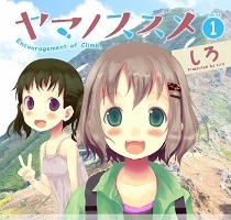 「ヤマノススメ」2013年にTVアニメ化　制作はエイトビット　「コミック アース・スター」連載から 画像