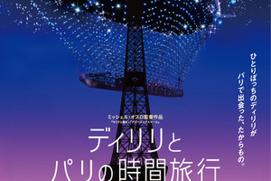 「キリクと魔女」のミッシェル・オスロ監督最新作が日本公開決定！「ディリリとパリの時間旅行」 画像