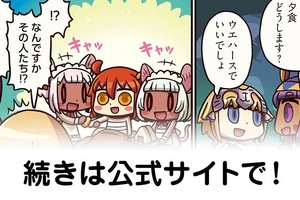「FGO」キミたち誰!? リヨサーヴァント、新たに2体登場　「ますますマンガで分かる！FGO」第86話公開 画像